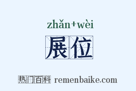 展位是什么意思的图片